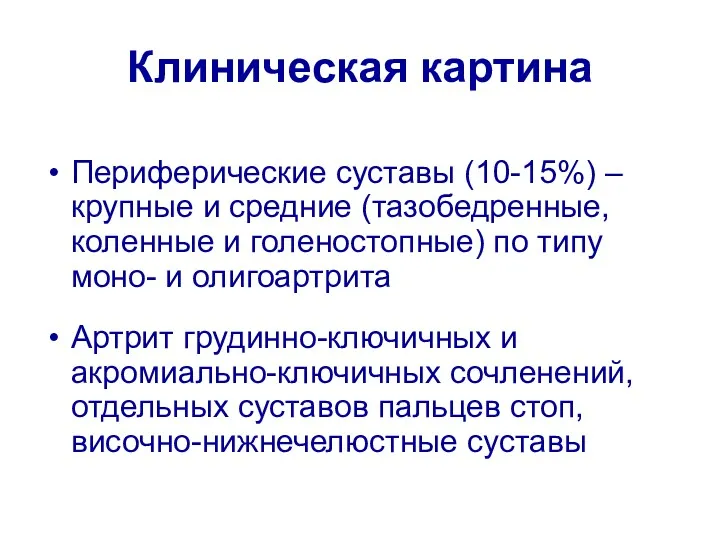 Клиническая картина Периферические суставы (10-15%) – крупные и средние (тазобедренные,