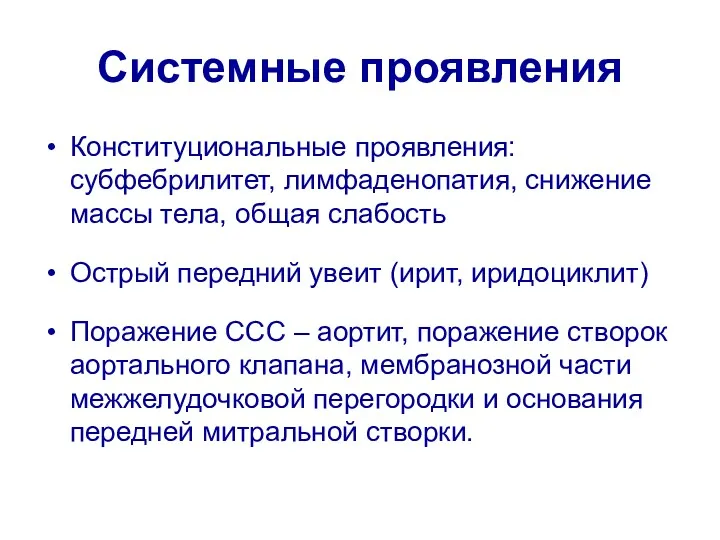 Системные проявления Конституциональные проявления: субфебрилитет, лимфаденопатия, снижение массы тела, общая