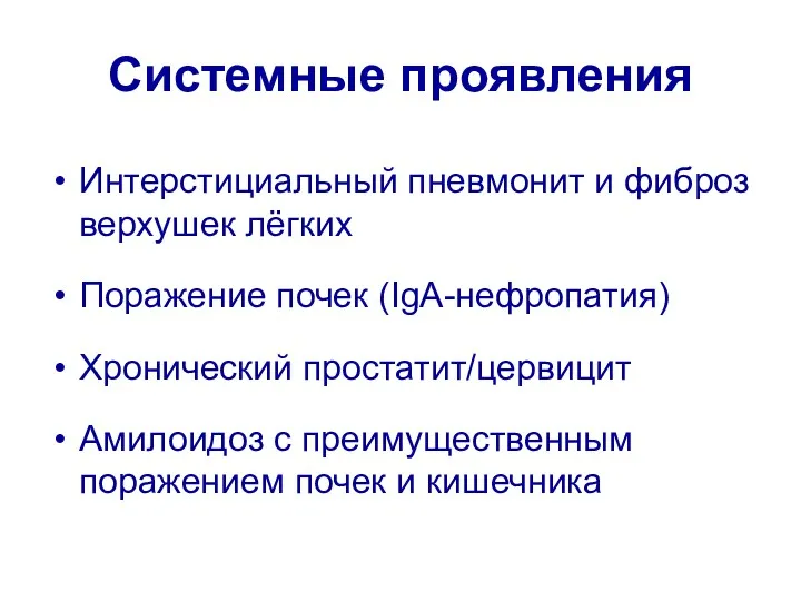 Системные проявления Интерстициальный пневмонит и фиброз верхушек лёгких Поражение почек