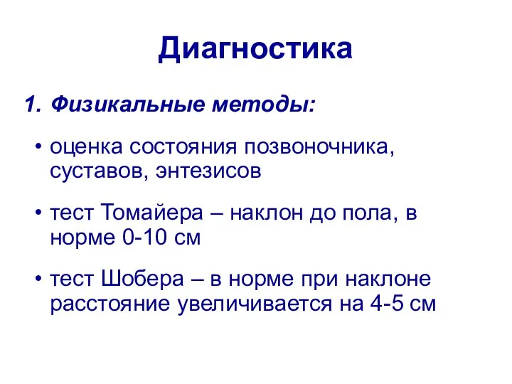 Диагностика Физикальные методы: оценка состояния позвоночника, суставов, энтезисов тест Томайера