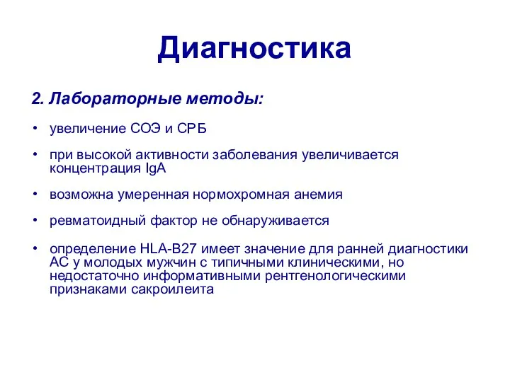 Диагностика 2. Лабораторные методы: увеличение СОЭ и СРБ при высокой