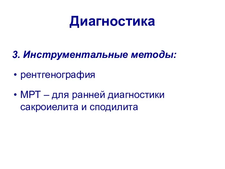 Диагностика 3. Инструментальные методы: рентгенография МРТ – для ранней диагностики сакроиелита и сподилита