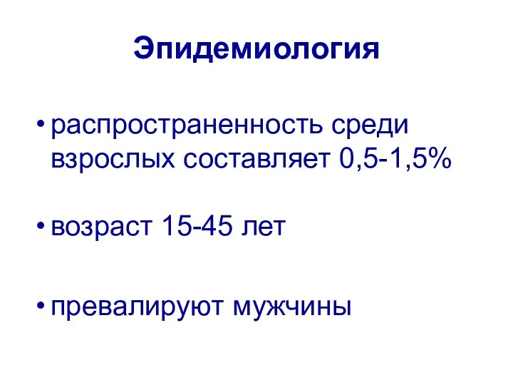 Эпидемиология распространенность среди взрослых составляет 0,5-1,5% возраст 15-45 лет превалируют мужчины