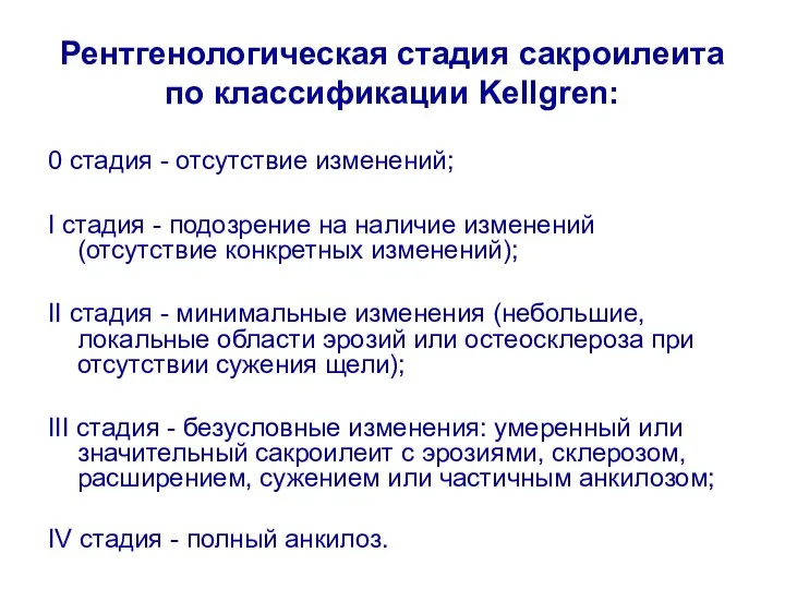 Рентгенологическая стадия сакроилеита по классификации Kellgren: 0 стадия - отсутствие