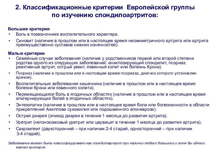 2. Классификационные критерии Европейской группы по изучению спондилоартритов: Большие критерии