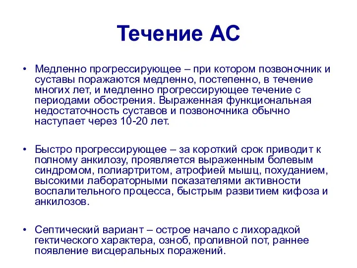 Течение АС Медленно прогрессирующее – при котором позвоночник и суставы