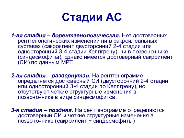 Стадии AC 1-ая стадия – дорентгенологическая. Нет достоверных рентгенологических изменений