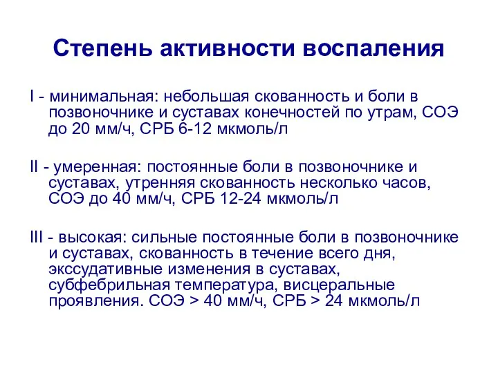 Степень активности воспаления I - минимальная: небольшая скованность и боли