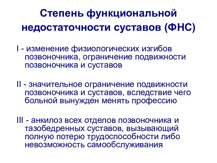 Степень функциональной недостаточности суставов (ФНС) I - изменение физиологических изгибов