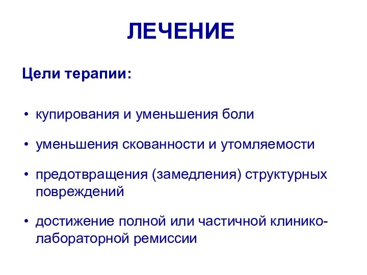 ЛЕЧЕНИЕ Цели терапии: купирования и уменьшения боли уменьшения скованности и