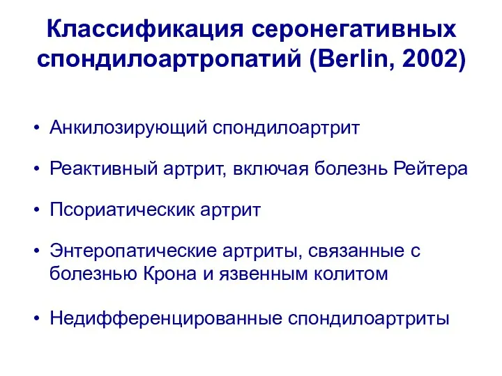 Классификация серонегативных спондилоартропатий (Berlin, 2002) Анкилозирующий спондилоартрит Реактивный артрит, включая