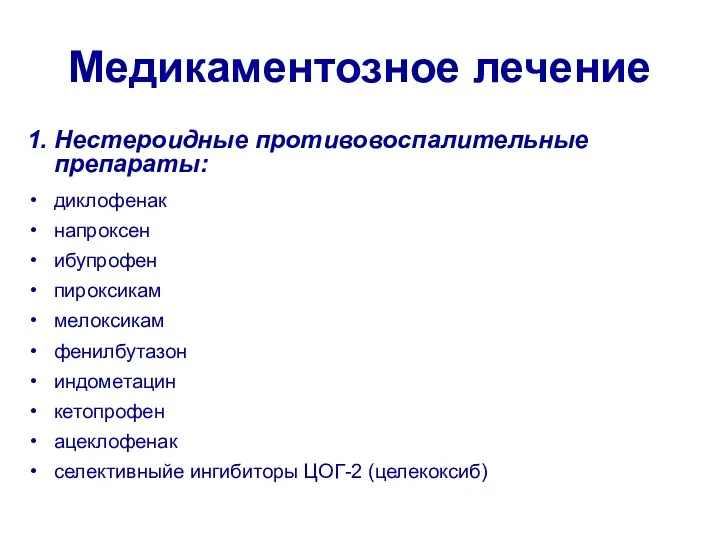 Медикаментозное лечение 1. Нестероидные противовоспалительные препараты: диклофенак напроксен ибупрофен пироксикам