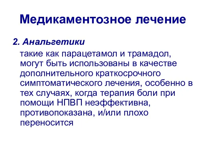 Медикаментозное лечение 2. Анальгетики такие как парацетамол и трамадол, могут