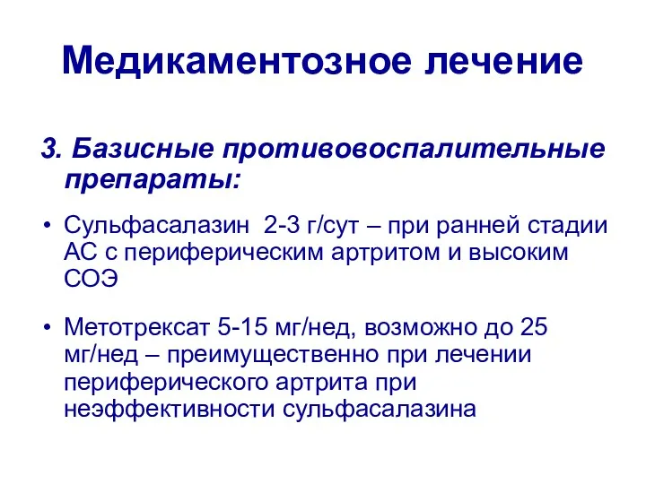 Медикаментозное лечение 3. Базисные противовоспалительные препараты: Сульфасалазин 2-3 г/сут –