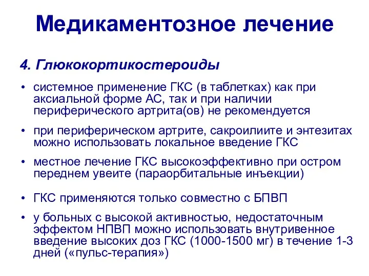 Медикаментозное лечение 4. Глюкокортикостероиды системное применение ГКС (в таблетках) как