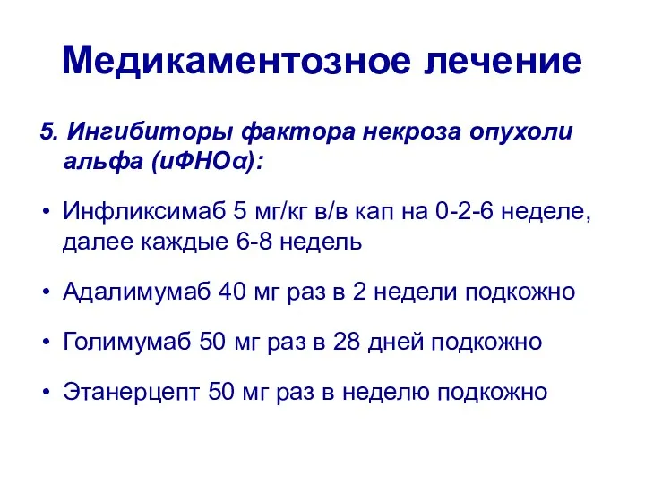 Медикаментозное лечение 5. Ингибиторы фактора некроза опухоли альфа (иФНОα): Инфликсимаб