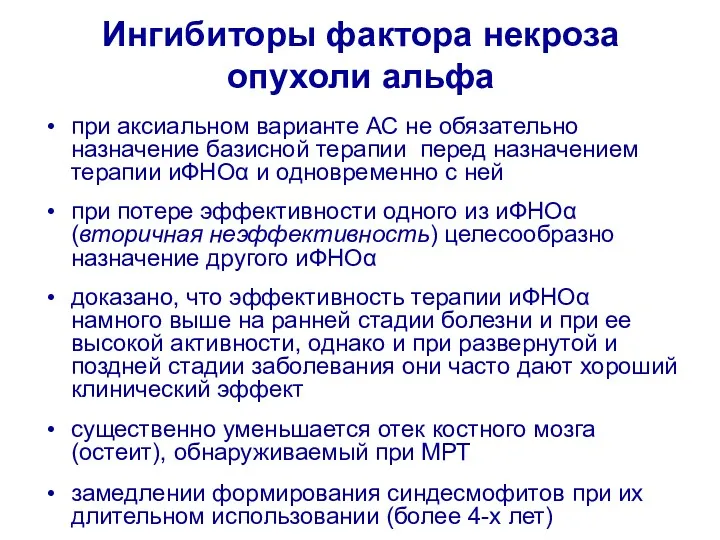 Ингибиторы фактора некроза опухоли альфа при аксиальном варианте АС не