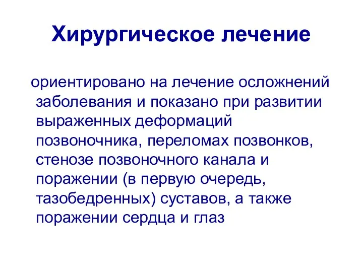 Хирургическое лечение ориентировано на лечение осложнений заболевания и показано при