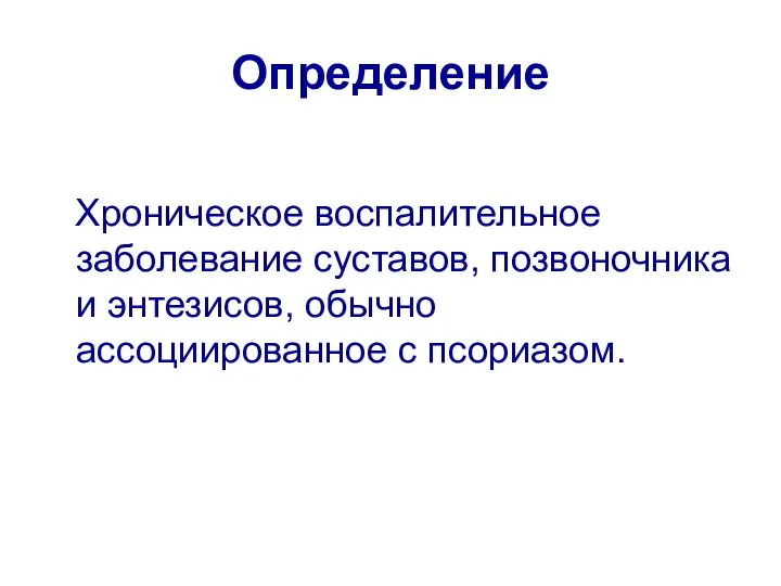 Определение Хроническое воспалительное заболевание суставов, позвоночника и энтезисов, обычно ассоциированное с псориазом.