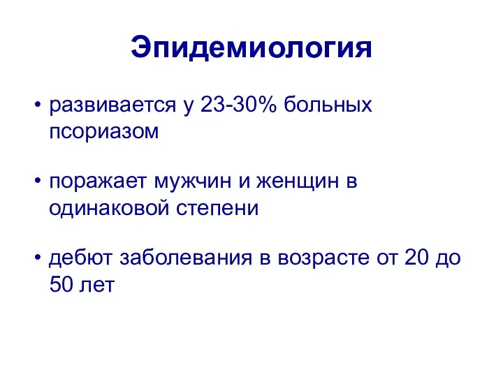 Эпидемиология развивается у 23-30% больных псориазом поражает мужчин и женщин