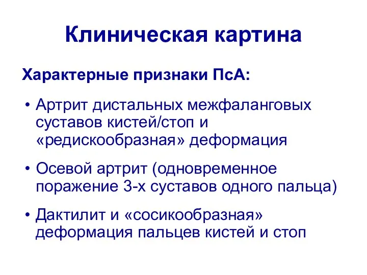 Клиническая картина Характерные признаки ПсА: Артрит дистальных межфаланговых суставов кистей/стоп