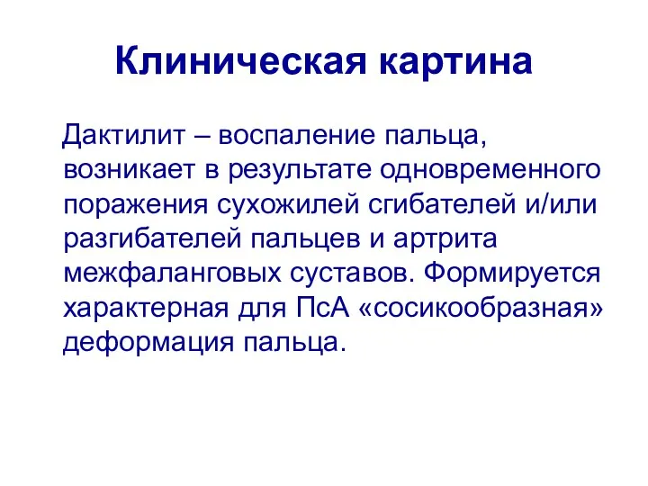 Клиническая картина Дактилит – воспаление пальца, возникает в результате одновременного