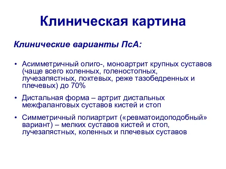 Клиническая картина Клинические варианты ПсА: Асимметричный олиго-, моноартрит крупных суставов