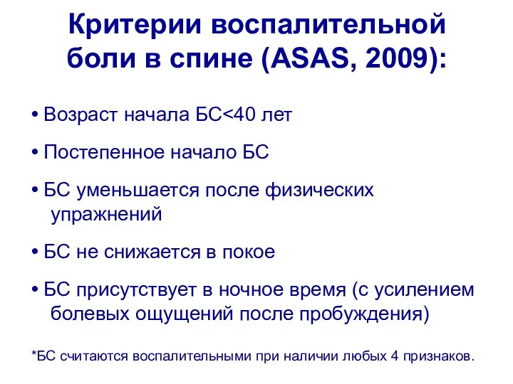 Критерии воспалительной боли в спине (ASAS, 2009): • Возраст начала