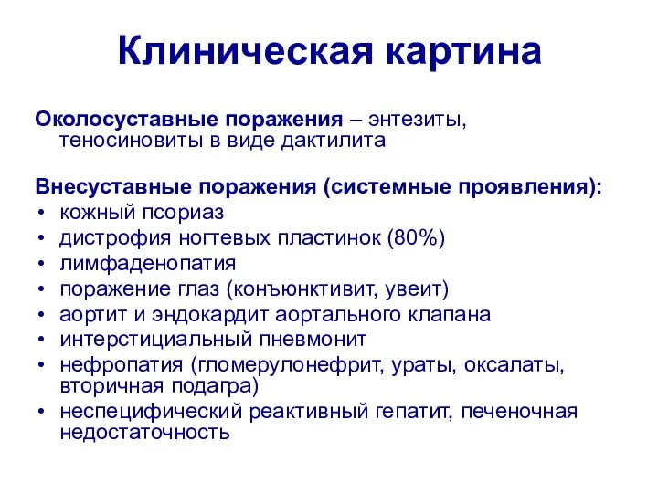 Клиническая картина Околосуставные поражения – энтезиты, теносиновиты в виде дактилита