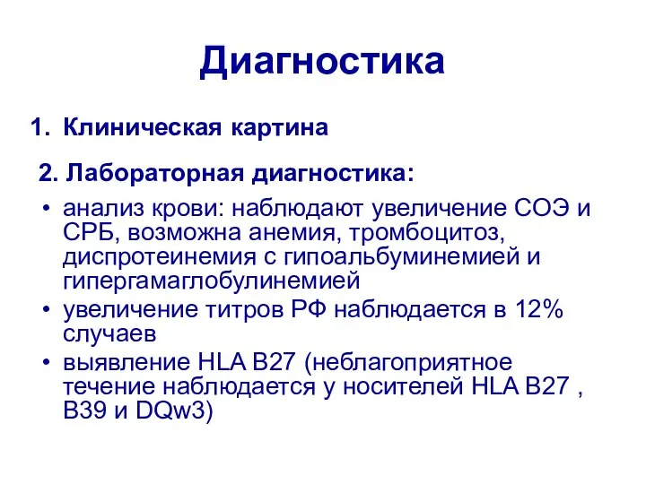 Диагностика Клиническая картина 2. Лабораторная диагностика: анализ крови: наблюдают увеличение