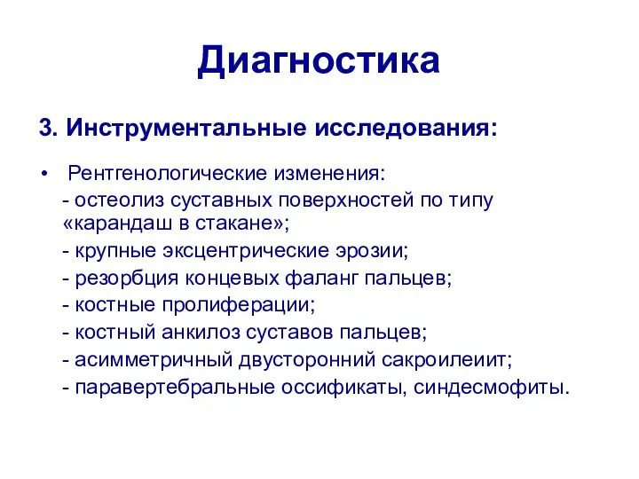 Диагностика 3. Инструментальные исследования: Рентгенологические изменения: - остеолиз суставных поверхностей