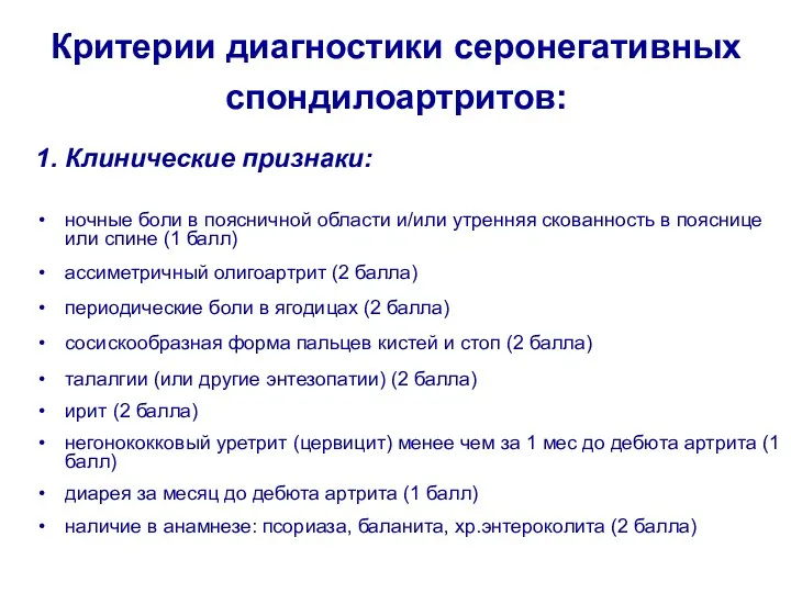 Критерии диагностики серонегативных спондилоартритов: 1. Клинические признаки: ночные боли в