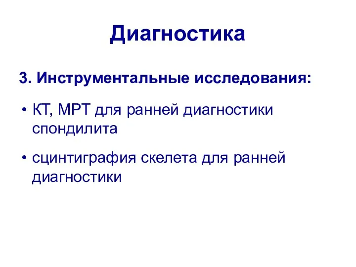 Диагностика 3. Инструментальные исследования: КТ, МРТ для ранней диагностики спондилита сцинтиграфия скелета для ранней диагностики