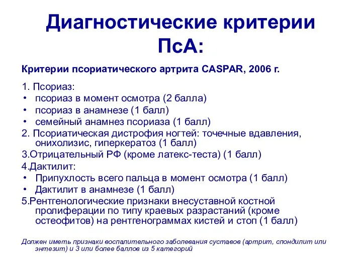 Диагностические критерии ПсА: Критерии псориатического артрита CASPAR, 2006 г. 1.