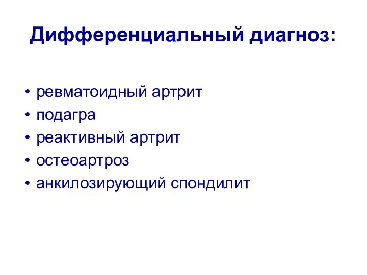 Дифференциальный диагноз: ревматоидный артрит подагра реактивный артрит остеоартроз анкилозирующий спондилит