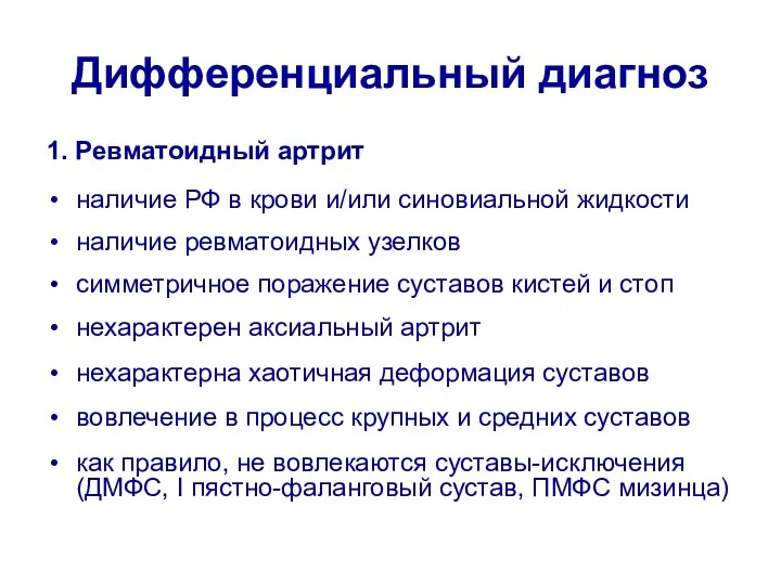 Дифференциальный диагноз 1. Ревматоидный артрит наличие РФ в крови и/или