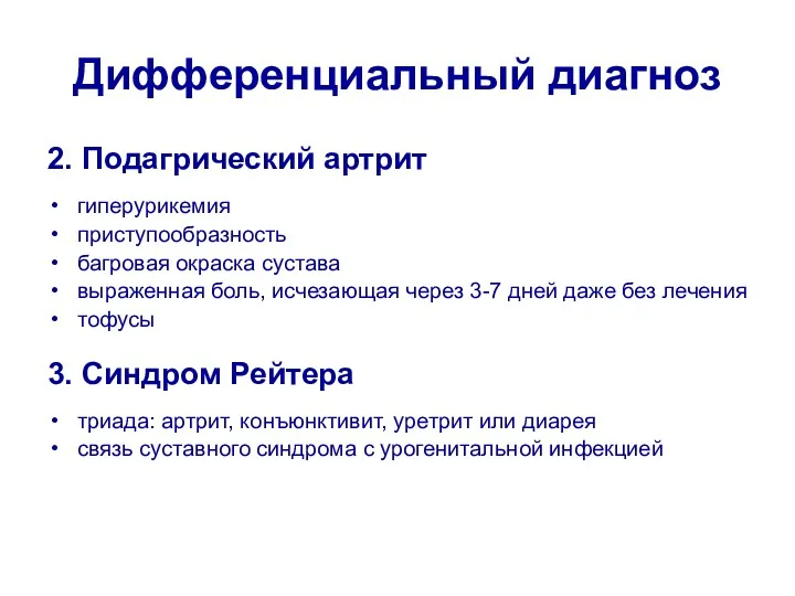 Дифференциальный диагноз 2. Подагрический артрит гиперурикемия приступообразность багровая окраска сустава