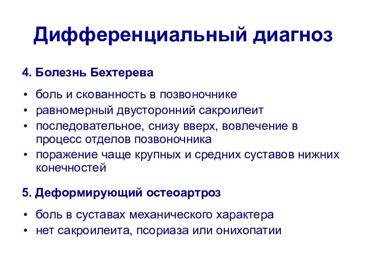 Дифференциальный диагноз 4. Болезнь Бехтерева боль и скованность в позвоночнике