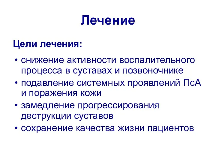 Лечение Цели лечения: снижение активности воспалительного процесса в суставах и