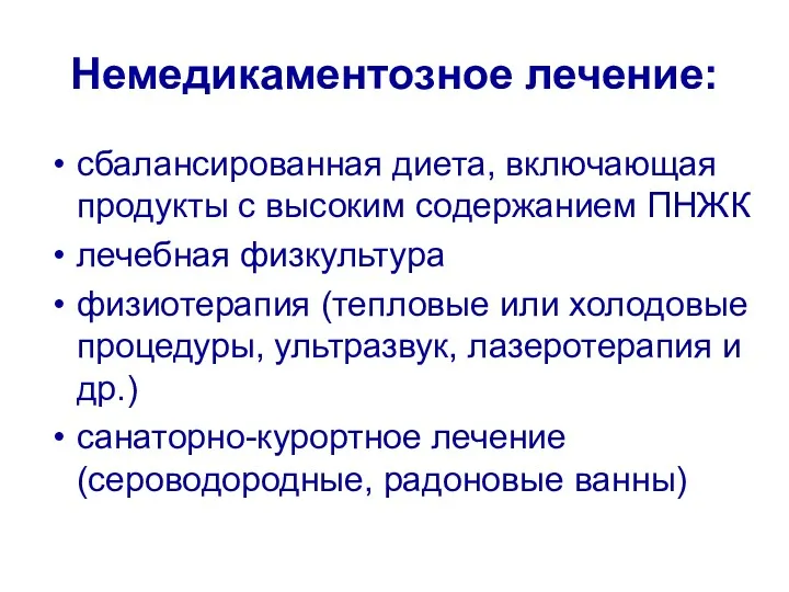 Немедикаментозное лечение: сбалансированная диета, включающая продукты с высоким содержанием ПНЖК