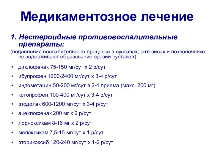 Медикаментозное лечение 1. Нестероидные противовоспалительные препараты: (подавления воспалительного процесса в