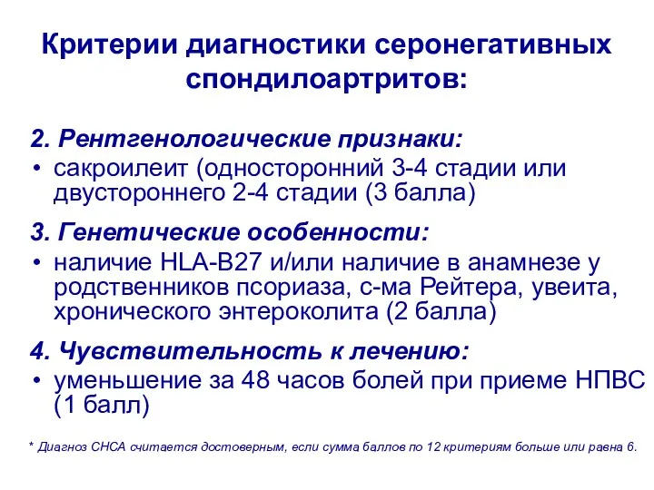 Критерии диагностики серонегативных спондилоартритов: 2. Рентгенологические признаки: сакроилеит (односторонний 3-4