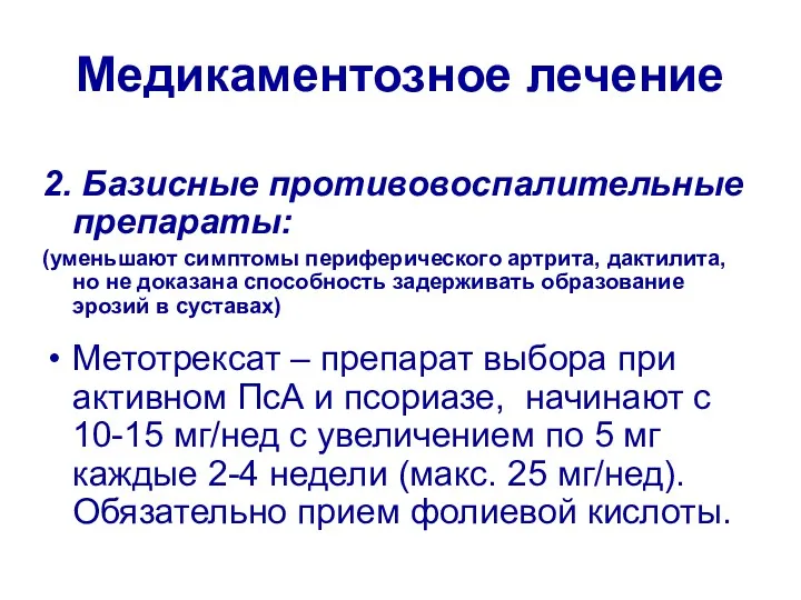 Медикаментозное лечение 2. Базисные противовоспалительные препараты: (уменьшают симптомы периферического артрита,