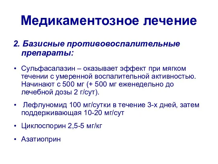 Медикаментозное лечение 2. Базисные противовоспалительные препараты: Сульфасалазин – оказывает эффект