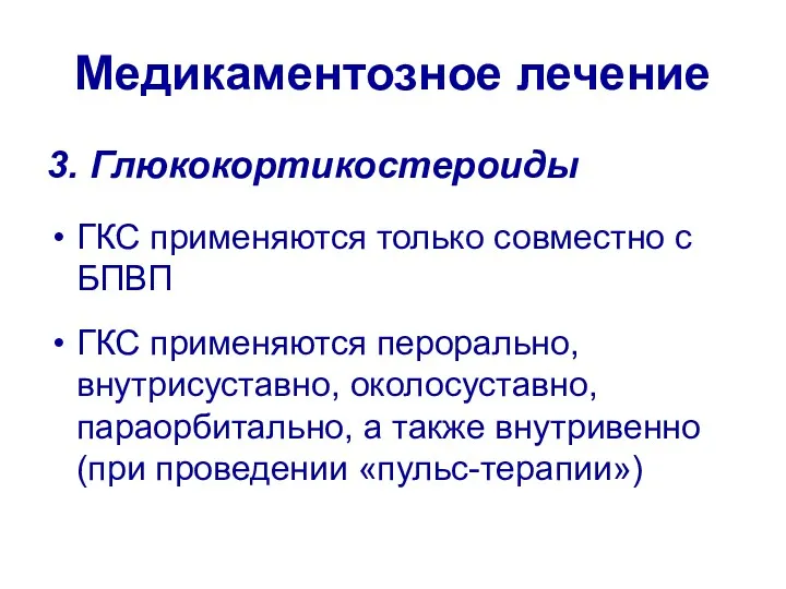 Медикаментозное лечение 3. Глюкокортикостероиды ГКС применяются только совместно с БПВП