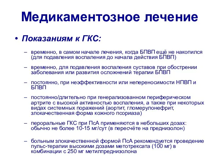 Медикаментозное лечение Показаниям к ГКС: временно, в самом начале лечения,