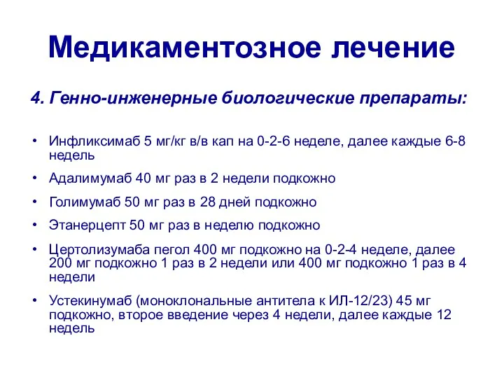 Медикаментозное лечение 4. Генно-инженерные биологические препараты: Инфликсимаб 5 мг/кг в/в