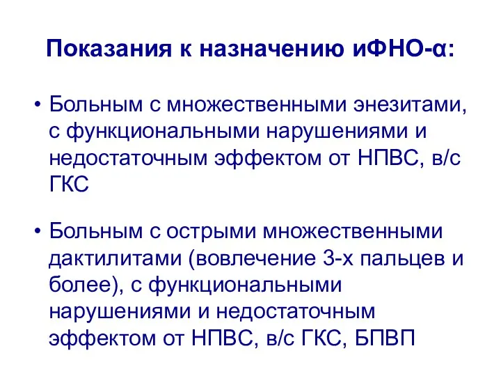 Показания к назначению иФНО-α: Больным с множественными энезитами, с функциональными