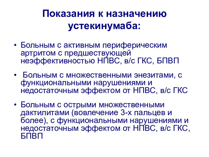 Показания к назначению устекинумаба: Больным с активным периферическим артритом с