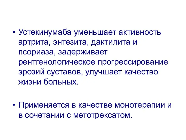 Устекинумаба уменьшает активность артрита, энтезита, дактилита и псориаза, задерживает рентгенологическое